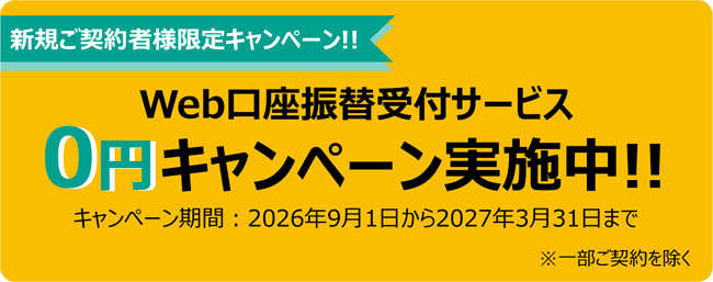 �V�K���_��җl����L�����y�[��!!Web�����U�֎�t�T�[�r�X 0�~�L�����y�[�����{��!!�L�����y�[�����ԁF2026�N9��1������2027�N3��31���܂� ���ꕔ���_�������