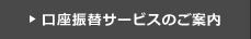 口座振替サービスのご案内