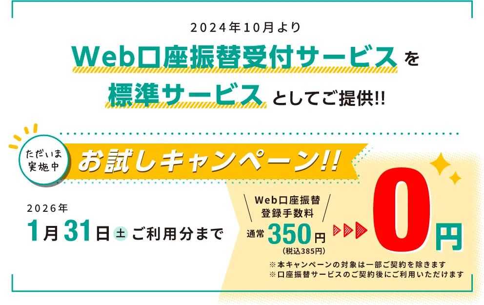 Web口座振替受付サービスを標準サービスとしてご提供！