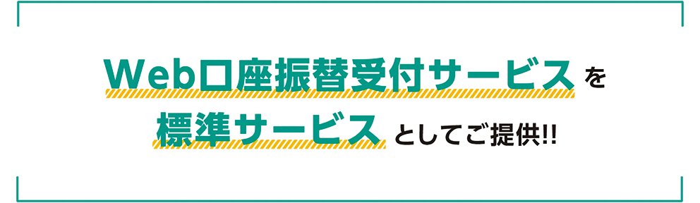 Web口座振替受付サービスを標準サービスとしてご提供！