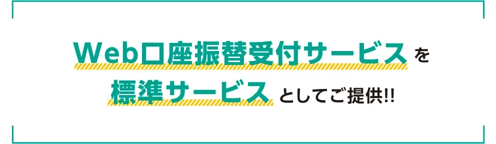 Web口座振替受付サービスを標準サービスとしてご提供！