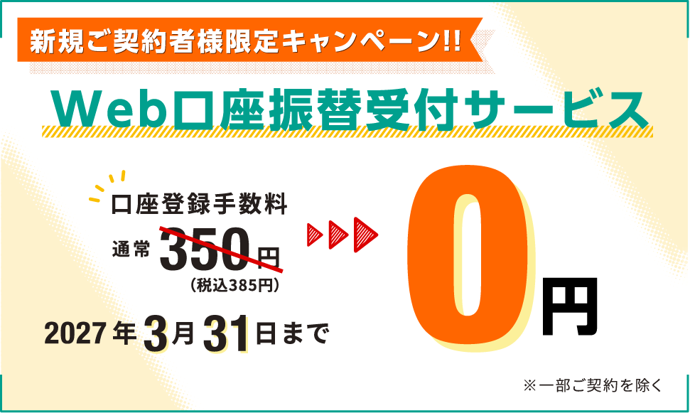 新規ご契約者様限定 Web口座振替受付サービス 登録手数料0円キャンペーン