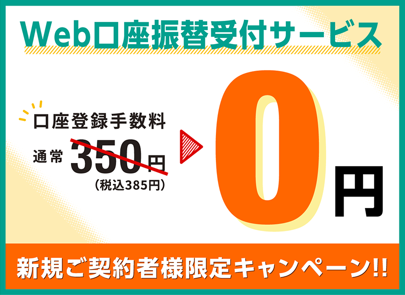 新規ご契約者様限定 Web口座振替受付サービス 登録手数料0円キャンペーン