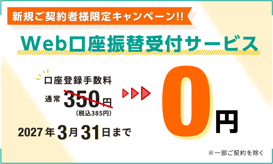 新規ご契約者様限定 Web口座振替受付サービス 登録手数料0円キャンペーン