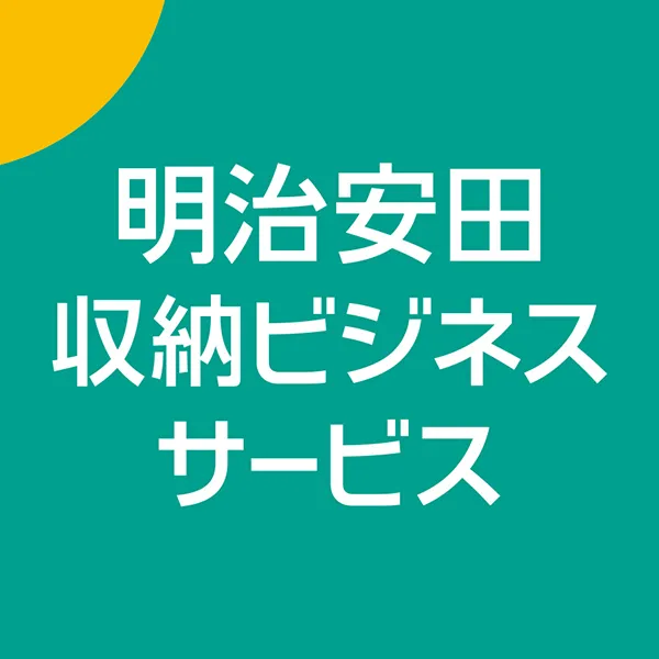 明治安田収納ビシネスサービス