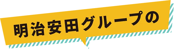 明治安田グループの
