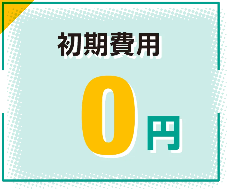 初期費用 0円