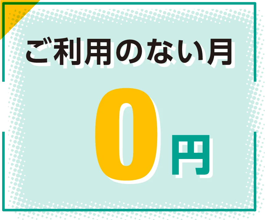 ご利用のない月 0円