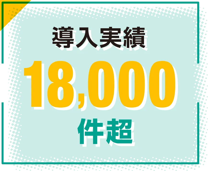 導入実績18,000件超